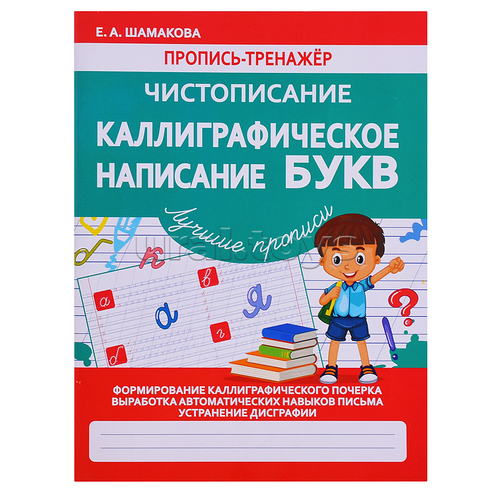 Пропись-тренажер. Чистописание. Каллиграфическое написание Букв.