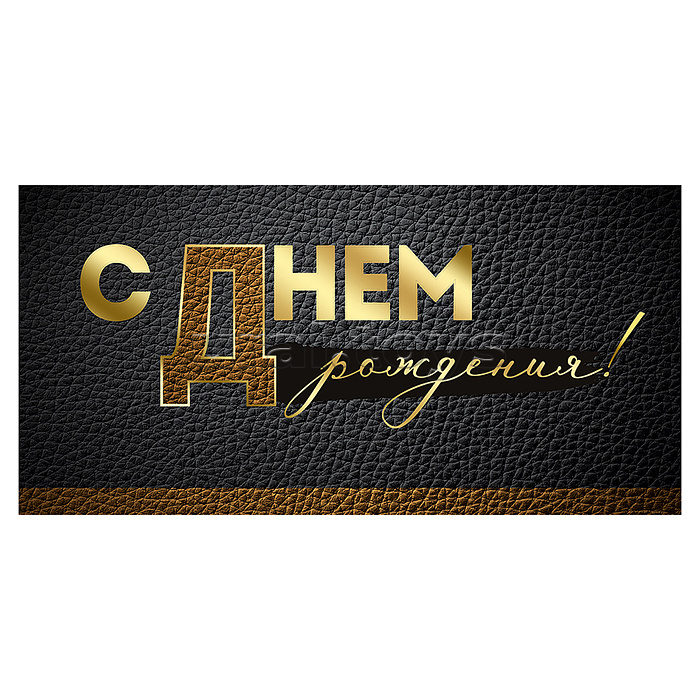 Конверт для денег "С Днем рождения!"