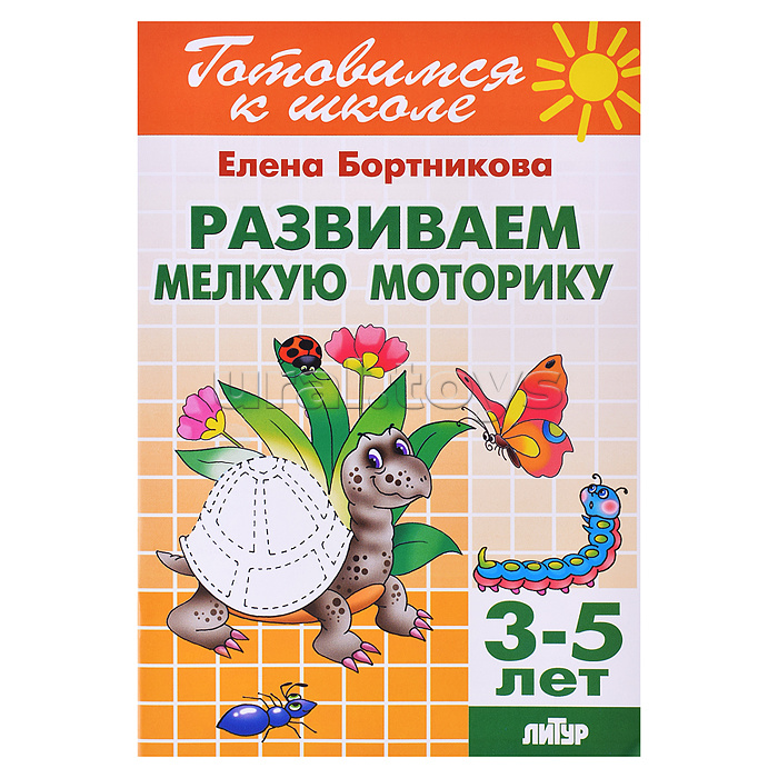 Развиваем мелкую моторику 3-5 лет Бортникова