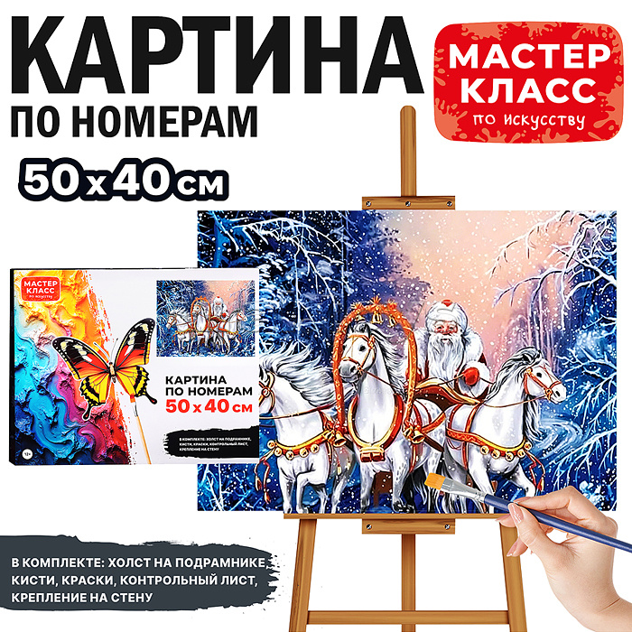 Картина по номерам "Тройка Деда Мороза" 40х30 см.