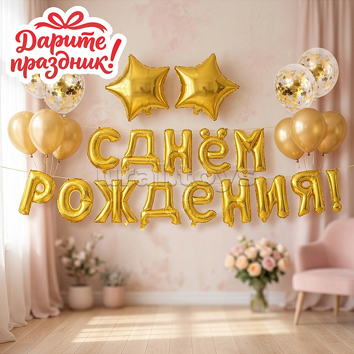 Интерьерное украшение "Гирлянда из шаров. С Днем Рождения", цвет золотистый
