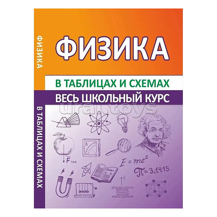 Весь школьный курс в таблицах и схемах. Физика