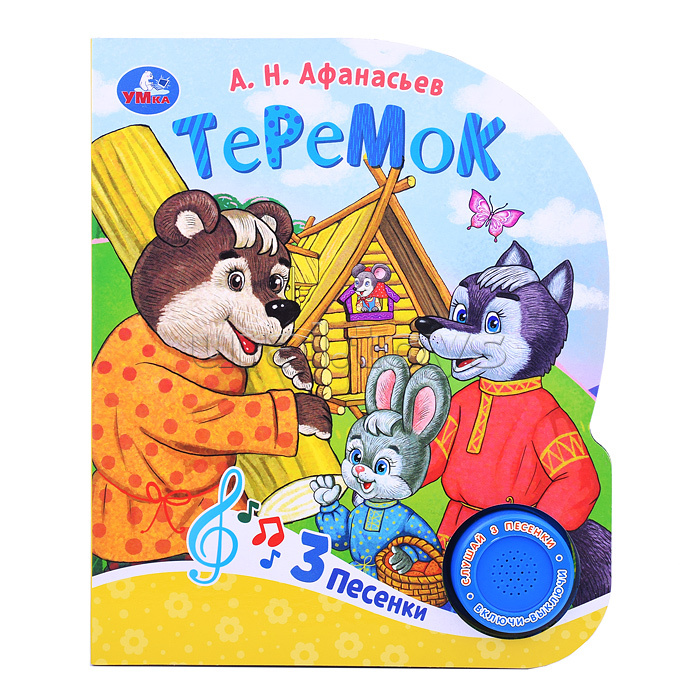 Теремок (1 кнопка, 3 песенки) Теремок (1 кнопка, 3 песенки)