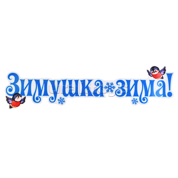 Комплект для оформления интерьера со скотчем. Зимушка зима (2 плаката А3)