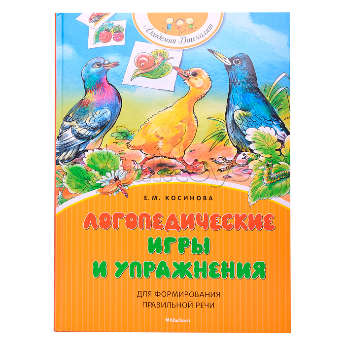 Логопедические игры и упражнения для формирования правильной речи. АД. Косинова Е.