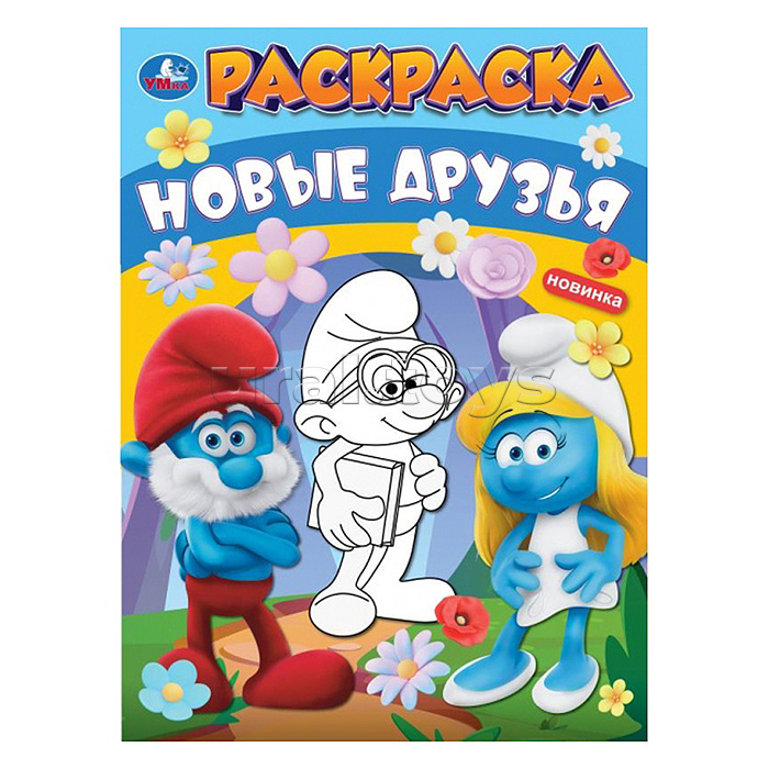 Новые друзья. Раскраска.