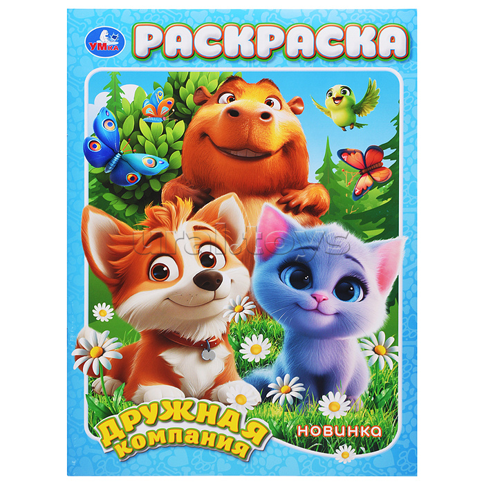 Дружная компания. Раскраска