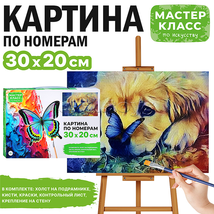 Набор для рисования "Картина по номерам 30х20 см. Грустный пёсик"