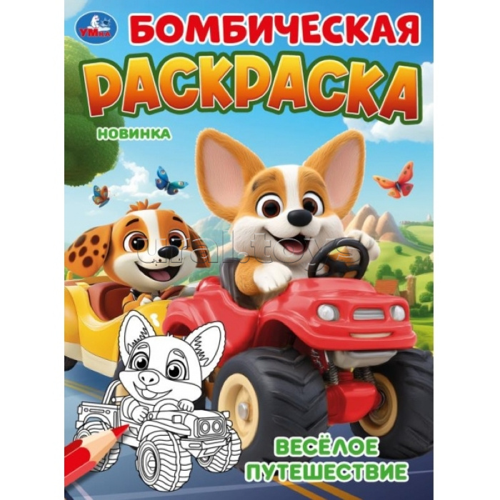 Весёлое путешествие. Бомбическая раскраска