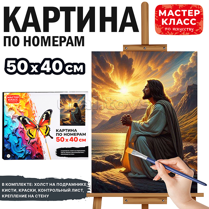 Набор для рисования "Картина по номерам 40*50 см. Иисус Христос"