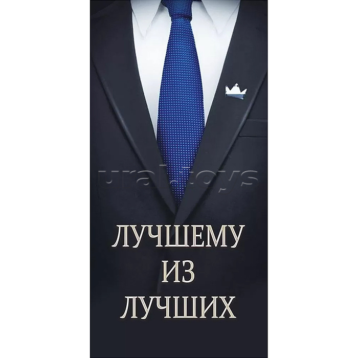 Конверт для денег "Лучшему из лучших"