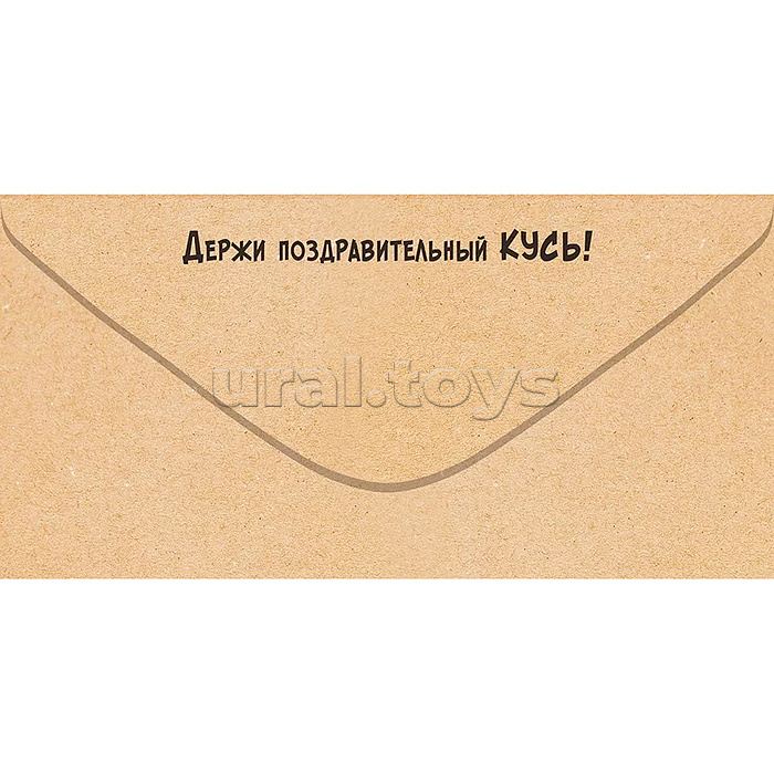 Конверт для денег "Эй! С Днем Рождения тебя!"