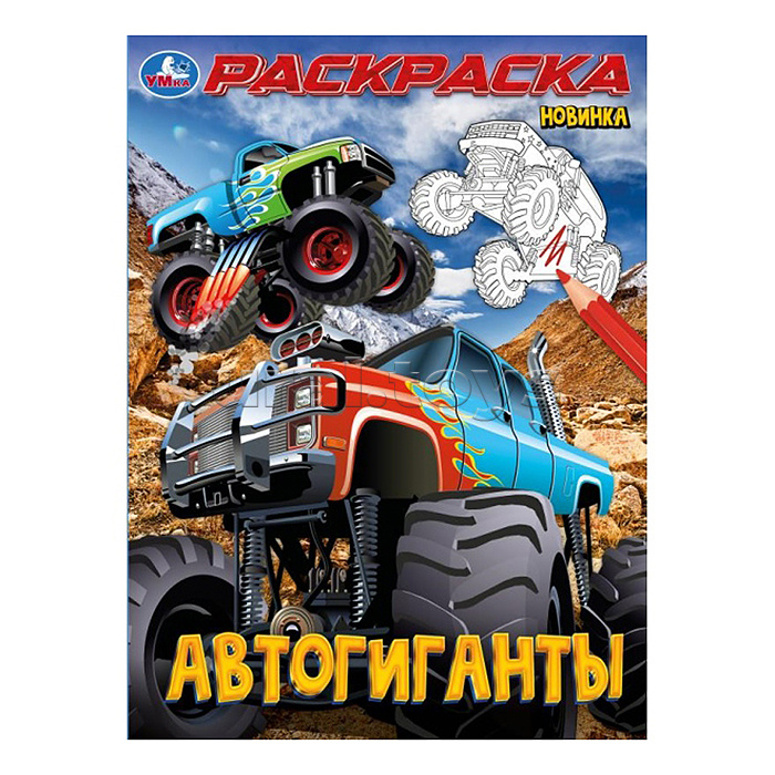 Автогиганты. Раскраска.