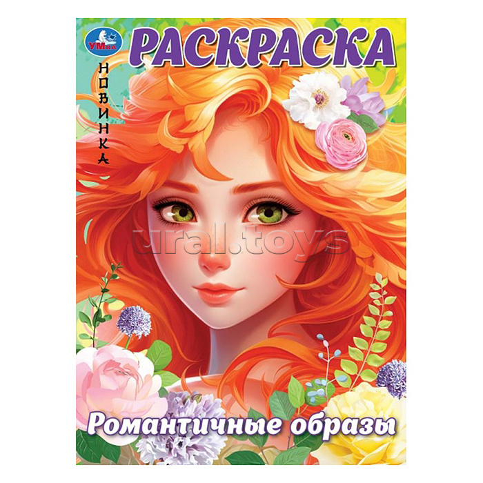 Романтичные образы. Раскраска.