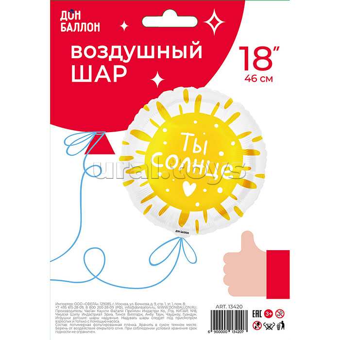Шар (18''/46 см) Круг, Ты Солнце, 1 шт. в уп.