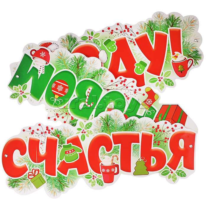 Гирлянда "Счастья в новом году!" (1,7 м)