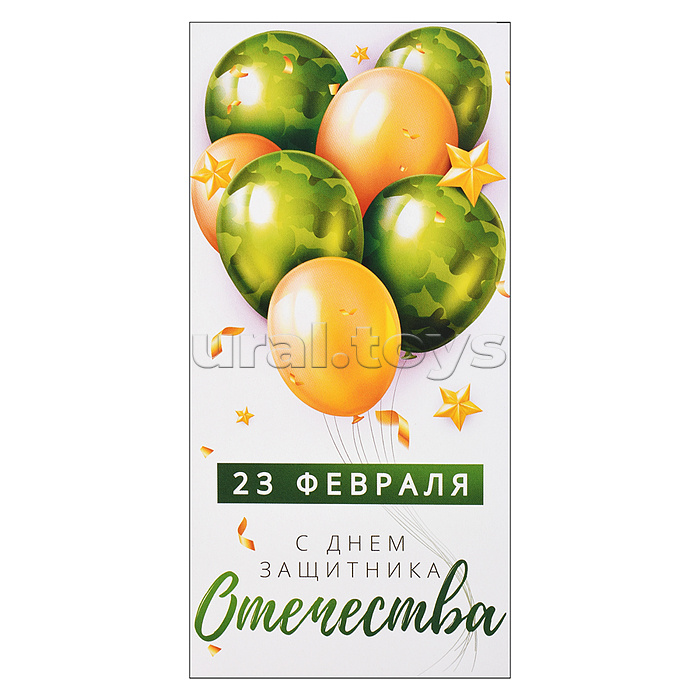 Конверт для денег "23 февраля. С Днем защитника Отечества"