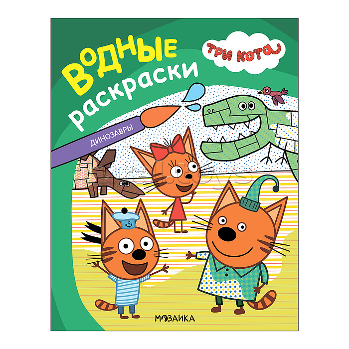 Три кота. Водные раскраски. Динозавры Три кота. Водные раскраски. Динозавры