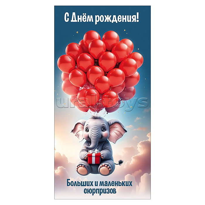 Конверт для денег "С Днём рождения! Больших и маленьких сюрпризов" (слон с красными шарами)