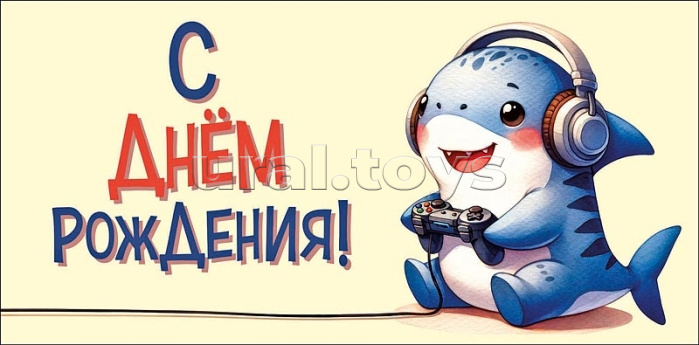 Конверт для денег "С Днем Рождения!"