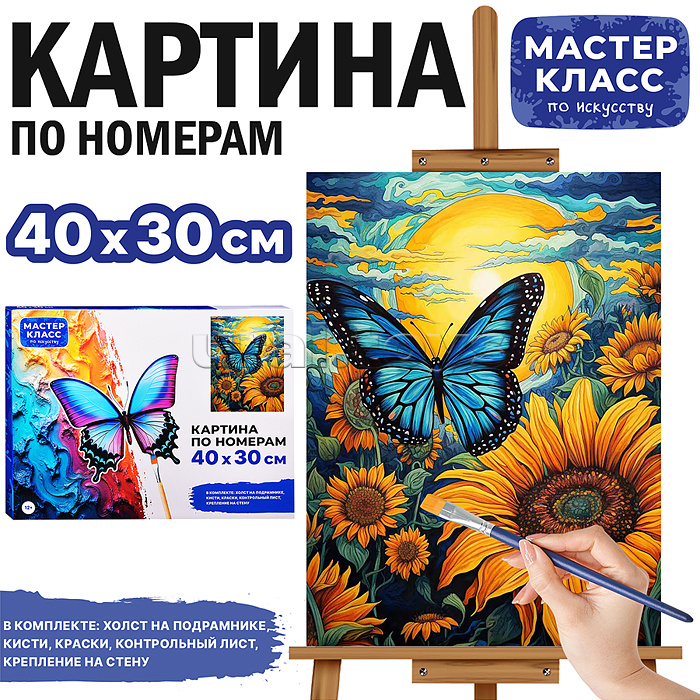 Набор для рисования "Картина по номерам 30*40 см. Бабочка на подсолнухах"
