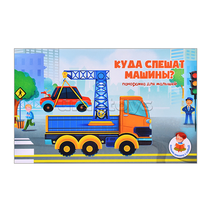 Книжка-панорамка "Куда спешат машины?"