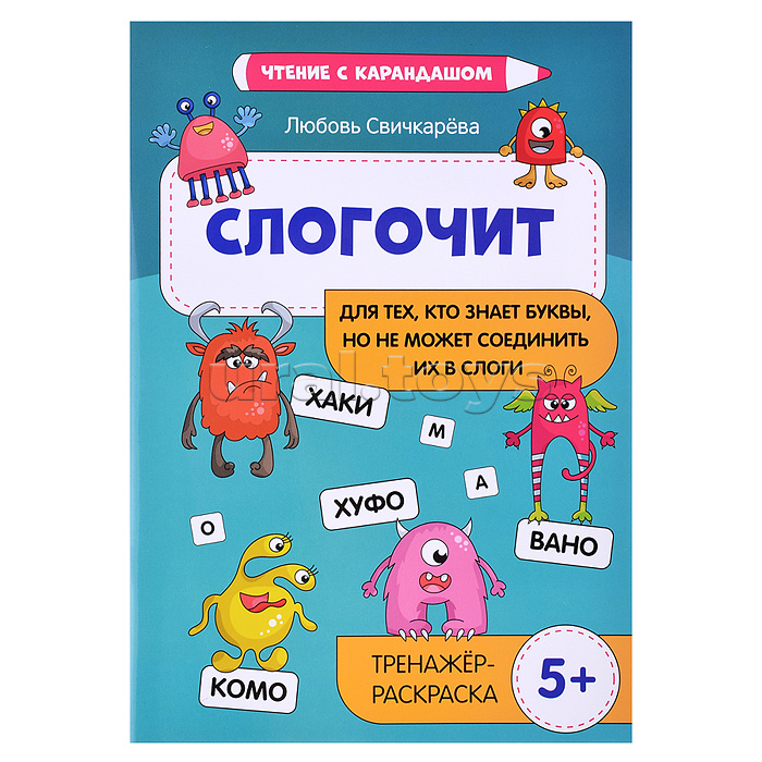 Слогочит: для тех, кто знает буквы, но не может соединить их в слоги: 5+: тренажер-раскраска. - Изд. 2-е; авт. Свичкарева; сер. Чтение с карандашом