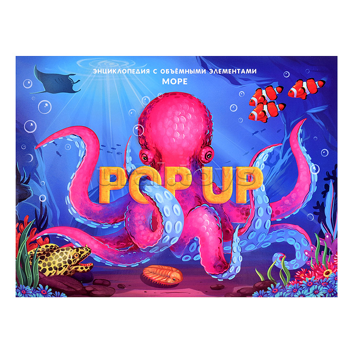 POP UP энциклопедия. Море книжка-панорамка