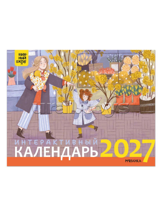 Интерактивный календарь 2027. Книжный клуб