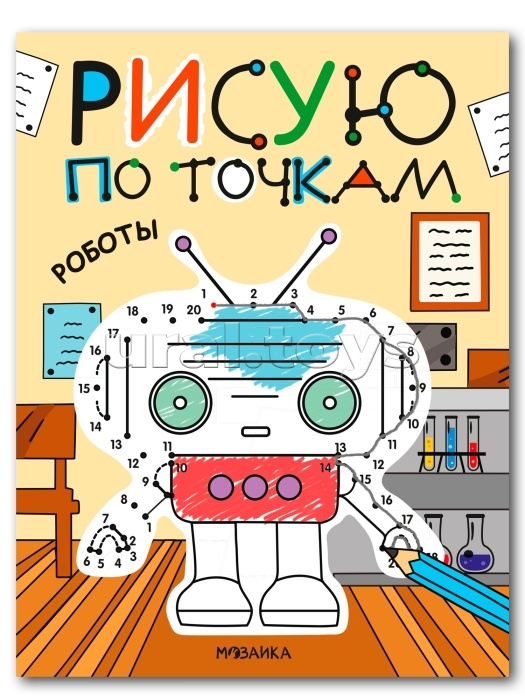 Рисую по точкам. Роботы Рисую по точкам. Роботы