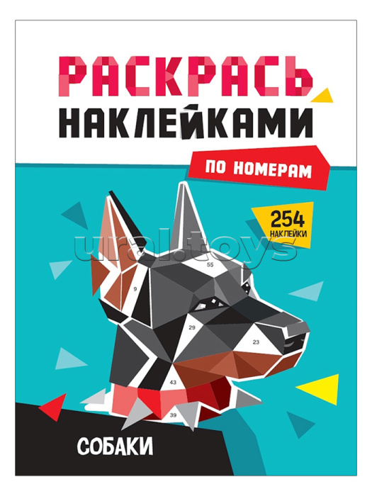 Раскрась наклейками по номерам. Собаки