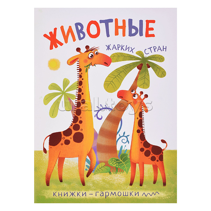 Книжка-гармошка "Животные жарких стран" Книжка-гармошка "Животные жарких стран"