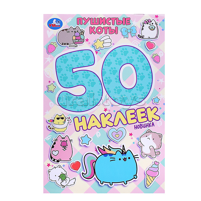 Пушистые коты. 50 наклеек. Пушистые коты. 50 наклеек.