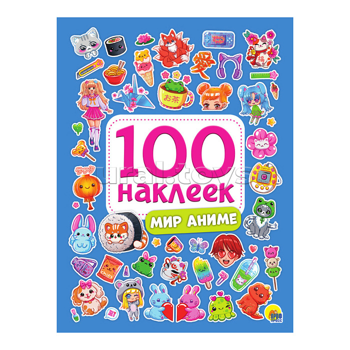 100 наклеек. Мир аниме