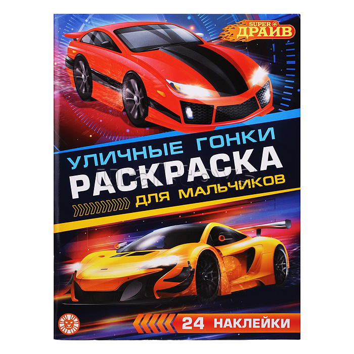 Раскраска для мальчиков № РДМ 2404 "SuperDrive"