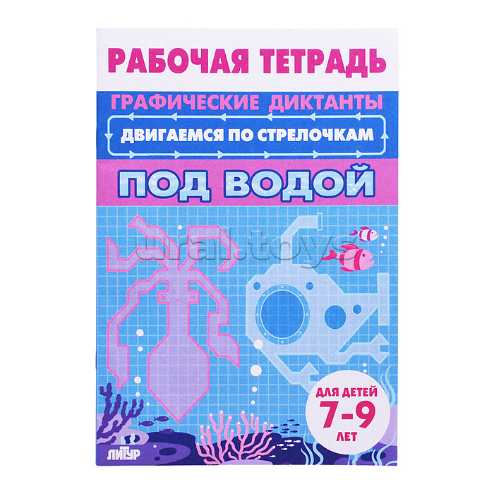 Рабочая тетрадь. Двигаемся по стрелочкам. Под водой