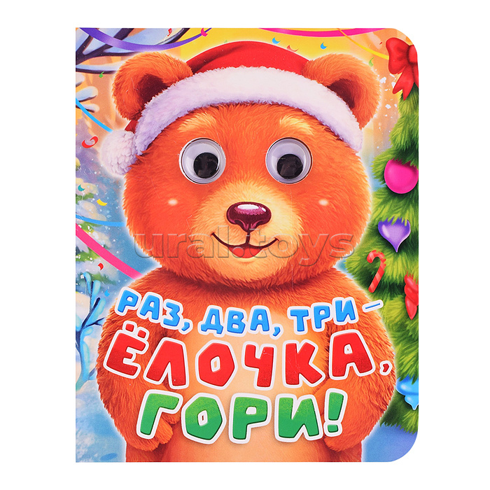 Глазки-мини. Раз, два, три - Ёлочка, гори!