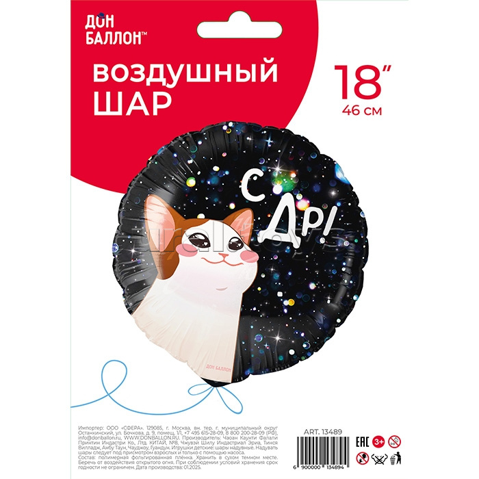 Шар (18''/46 см) Круг, С ДР! (котик), 1 шт. в уп.