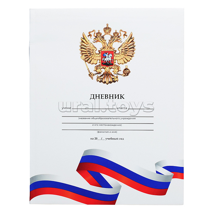 Дневник 1-11кл. 40л. "Белый с гербом" матовая ламин., интегр. обложка