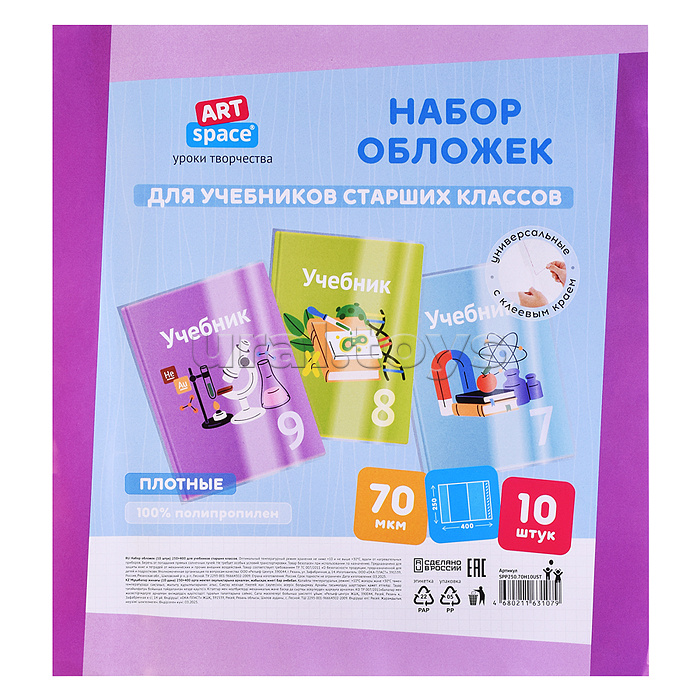 Набор обложек (10шт.) 250*400 для учебников старших классов, ПП 70мкм,универсальные с клеевым краем