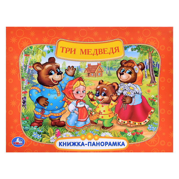 Три медведя. Союзмультфильм (книжка-панорамка)