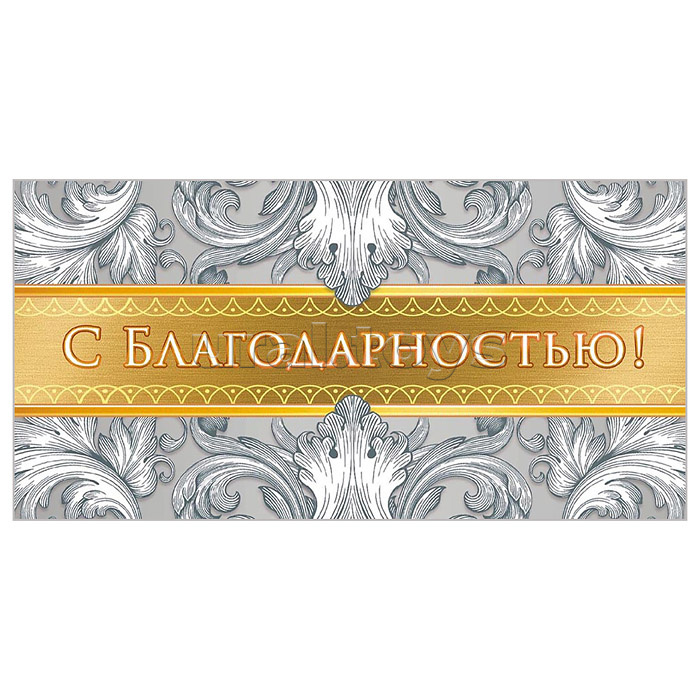 Конверт для денег (без отделки, с лаком) "С благодарностью!"