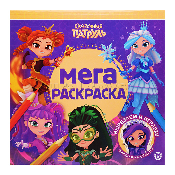Мега-раскраска № МР 2603 "Сказочный патруль"