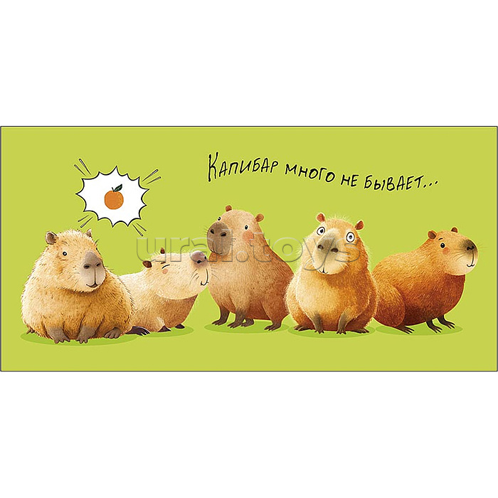 Конверт для денег "Капибар много не бывает..."