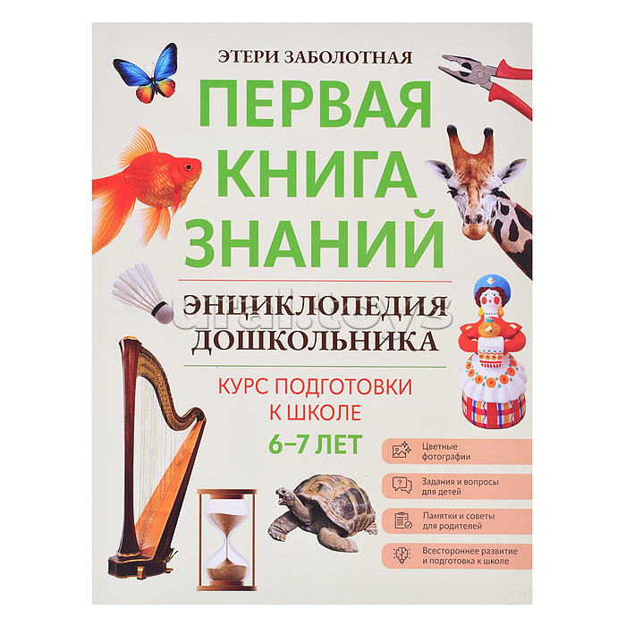 Энциклопедия дошкольника: 6-7 лет; авт. Заболотная; сер. Первая книга знаний