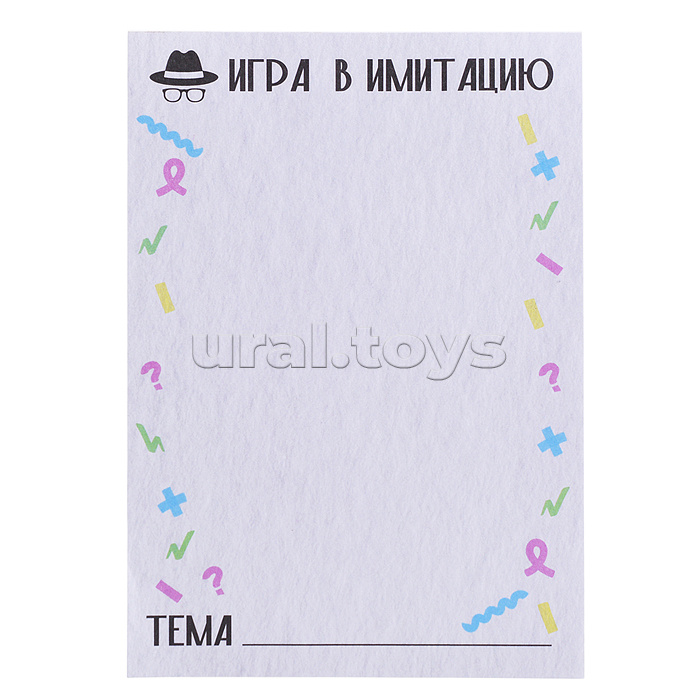 Игра "Игра в имитацию"