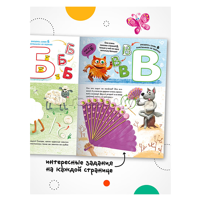 Раскрашивай пластилином. Буквы