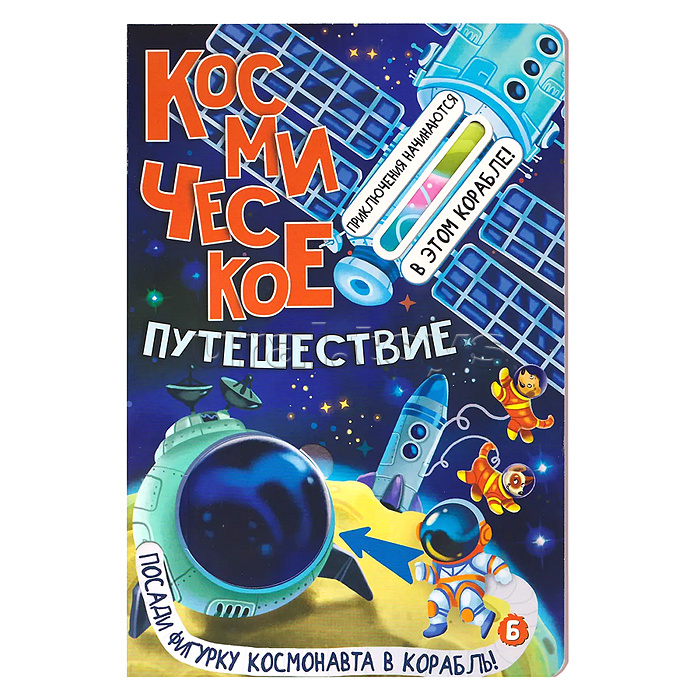 Книжка с окошками "Космическое путешествие"