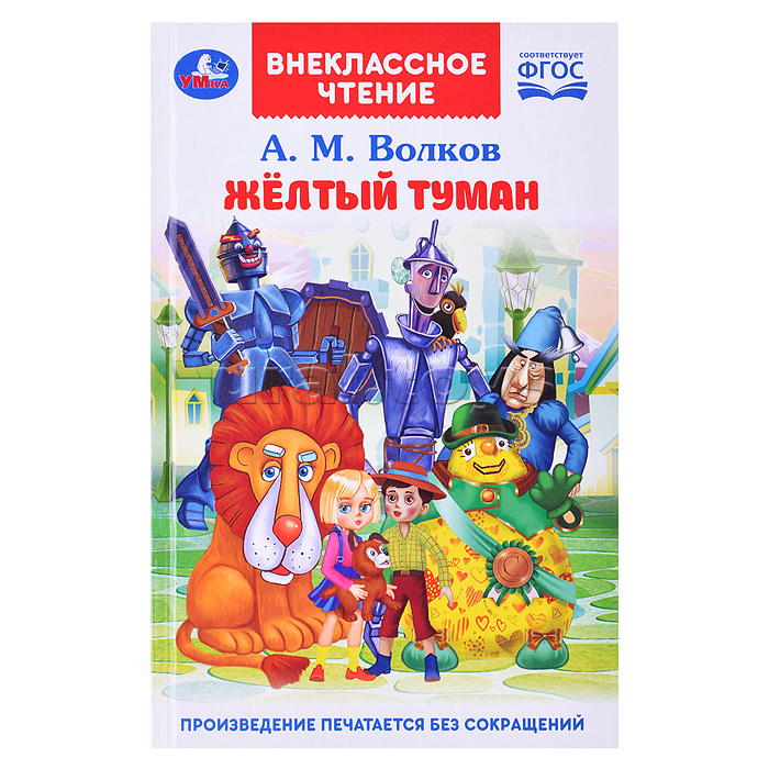 Жёлтый туман. Волков А. М. Внеклассное чтение. Жёлтый туман. Волков А. М. Внеклассное чтение.