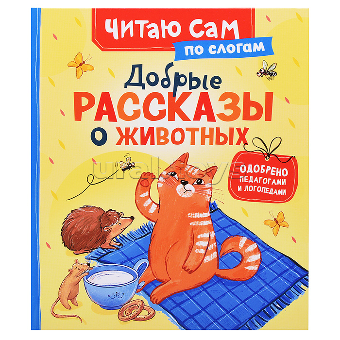 Добрые рассказы о животных (по слогам) Добрые рассказы о животных (по слогам)